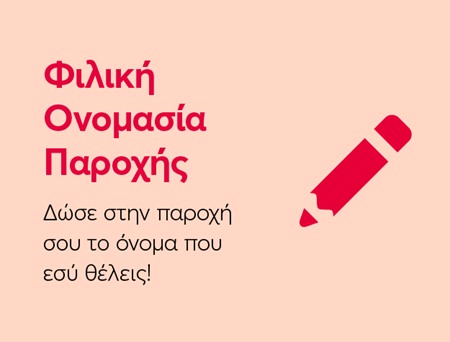 Φιλική Ονομασία 3