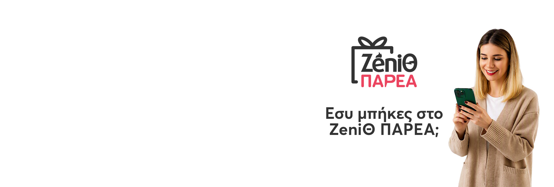 Zeniθ ΠΑΡΕΑ Main Banner Have You Tried It