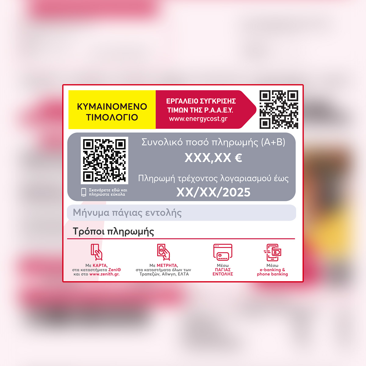 /media/nykbtmez/στοιχεία-πληρωμής-λογαριασμού-ρεύματος-zeniθ-με-συνολικό-ποσό-πληρωμής-ημερομηνία-εξόφλησης-και-τρόπους-πληρωμής.jpg