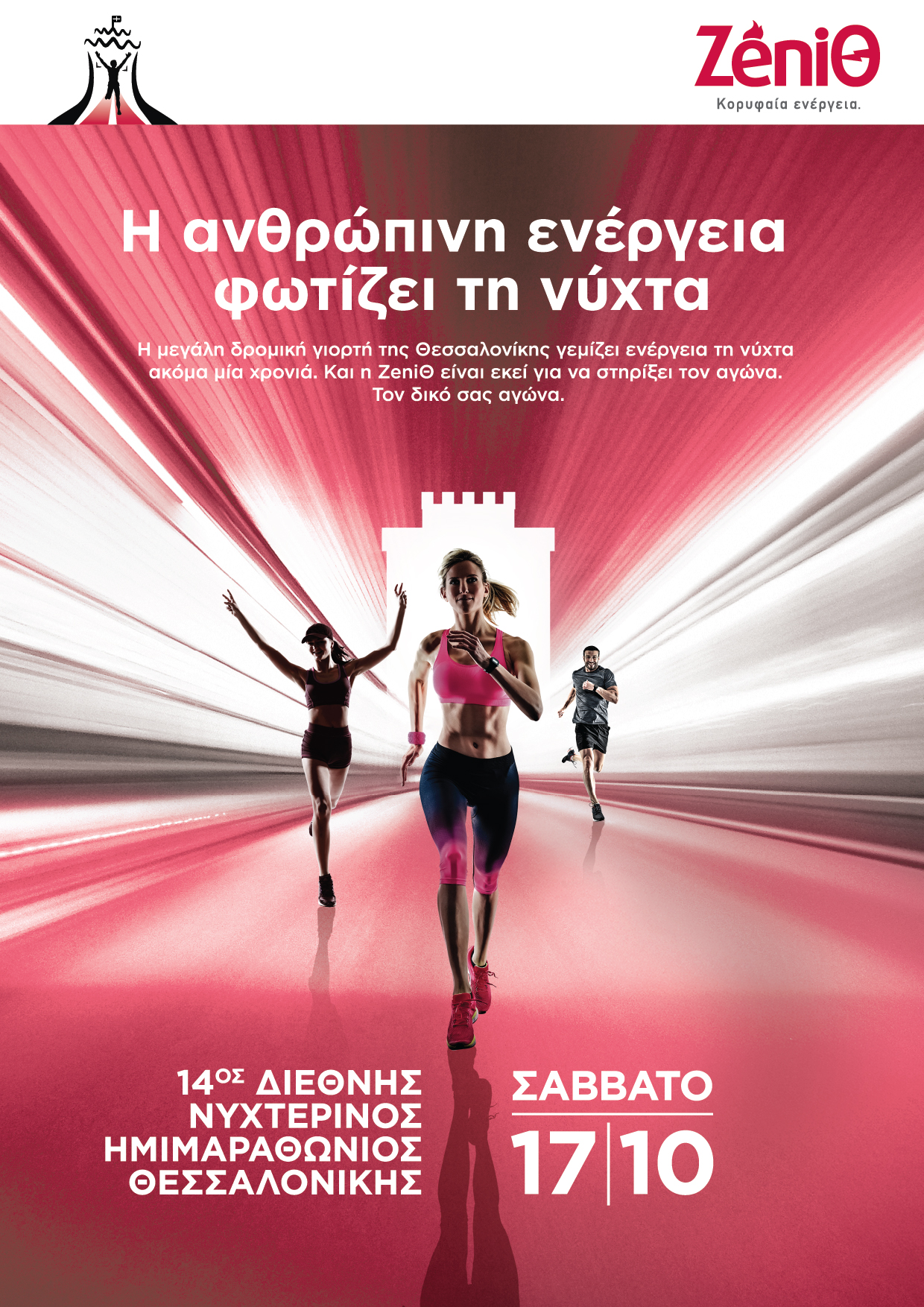 KV Zeniθ X 14Ος Νυχτερινός Ημιμαραθώνιος Θεσσαλονίκης