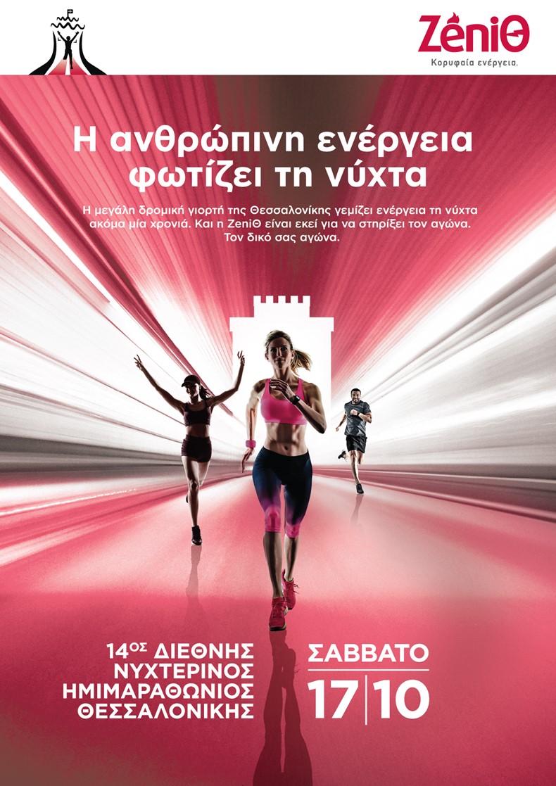 KV Zeniθ X 14Ος Νυχτερινός Ημιμαραθώνιος Θεσσαλονίκης