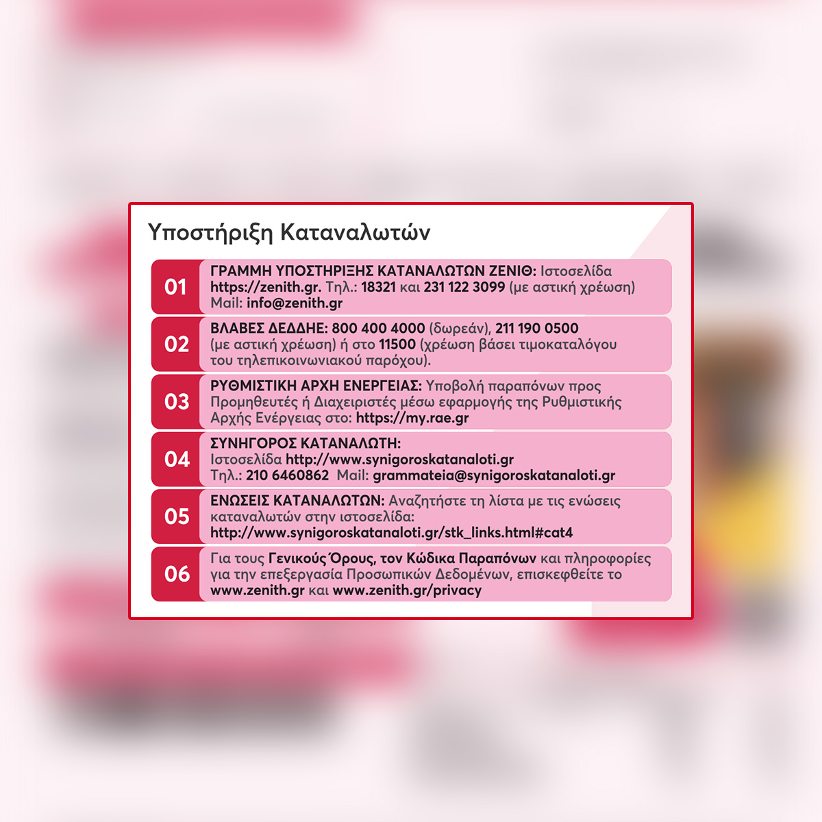 /media/vfrheywy/ενότητα-υποστήριξης-καταναλωτών-λογαριασμού-zeniθ-με-στοιχεία-επικοινωνίας-τηλέφωνα-εξυπηρέτησης-και-χρήσιμους-συνδέσμους.jpg